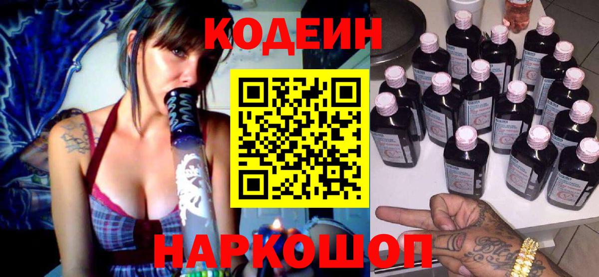 Кодеин Purple Drank  Кодеиновый сироп Lean Purple Drank  Вход с VPN  Шелехов 